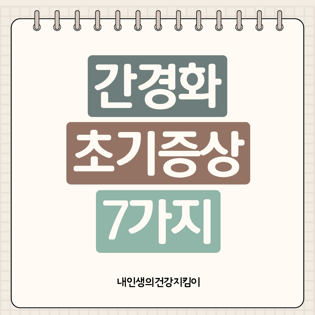 간경화 초기증상 7가지, B형 간염 보유자가 꼭 알아야 할 신호