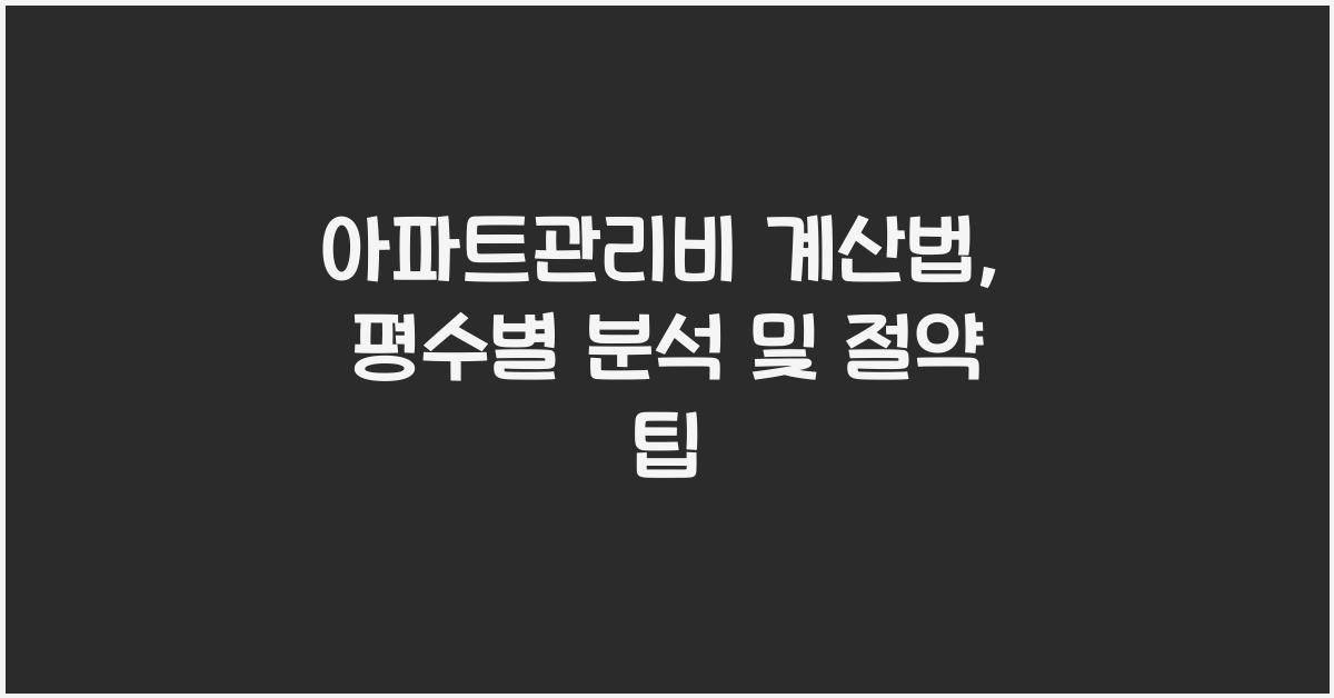 아파트관리비 계산법
