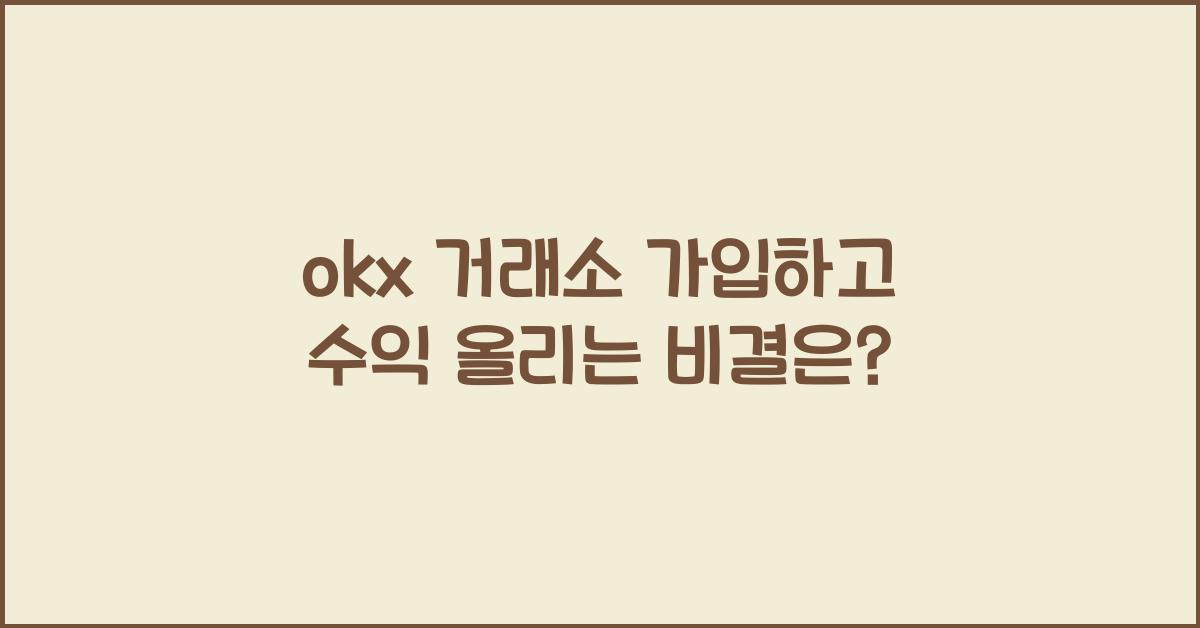 okx 거래소 가입