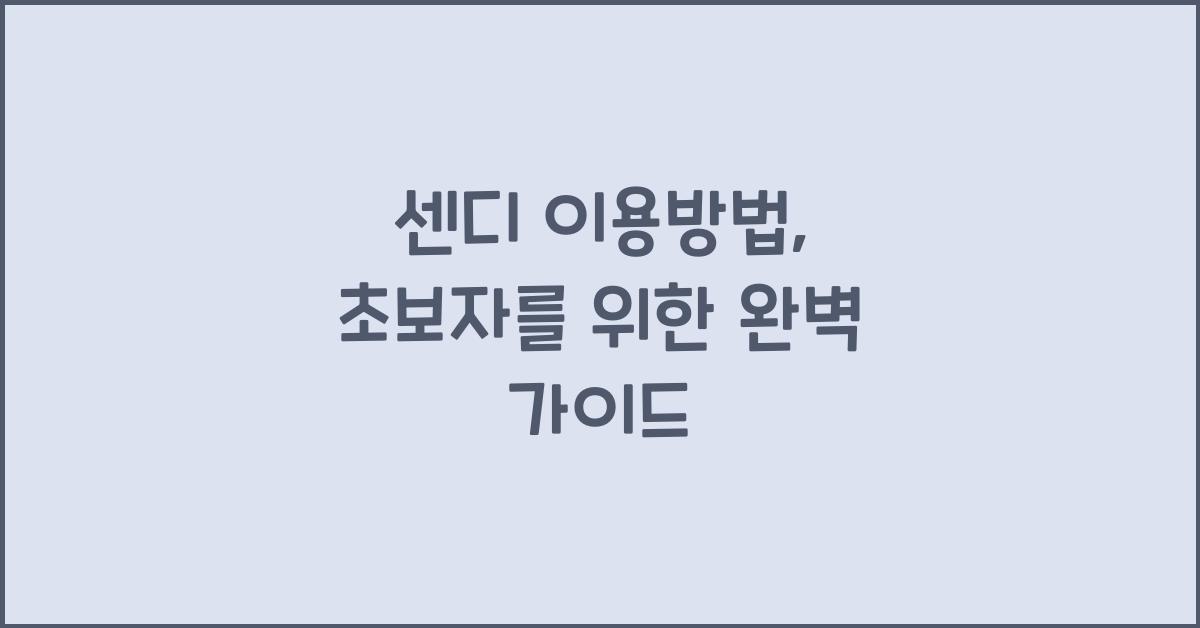 센디 이용방법
