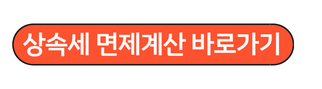 상속세 면제한도