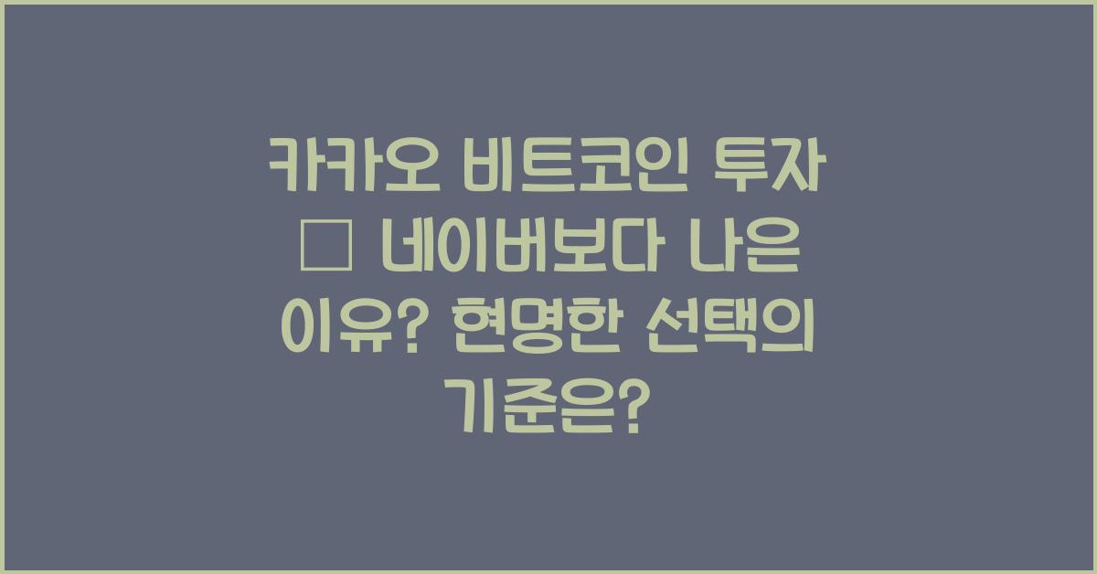 카카오 비트코인 투자 – 네이버보다 나은 이유?
