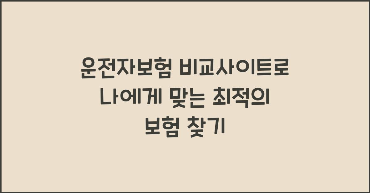 운전자보험 비교사이트