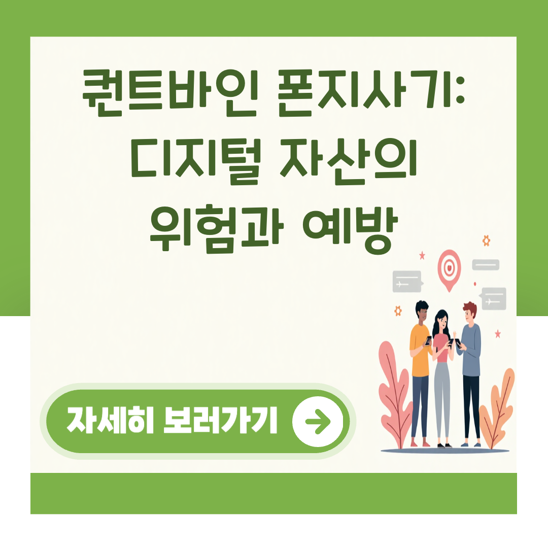 퀀트바인 폰지사기: 디지털 자산의 위험과 예방 대표 이미지