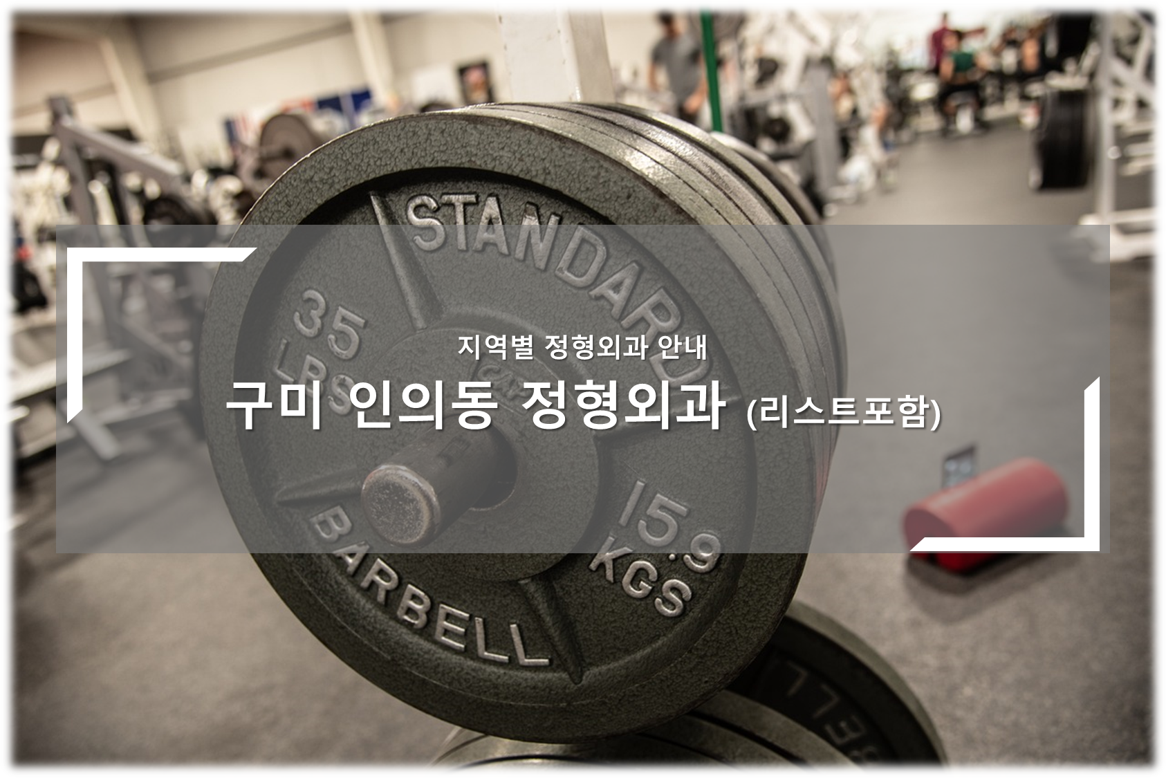 구미 인의동 정형외과의원 안내