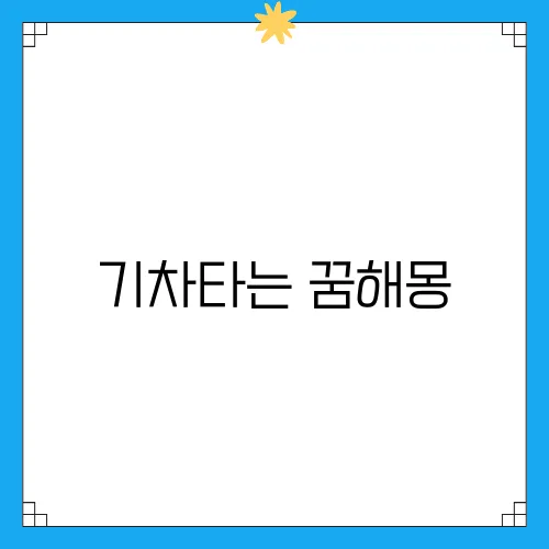 기차타는 꿈해몽
