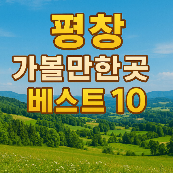 평창 가볼만한곳 베스트10