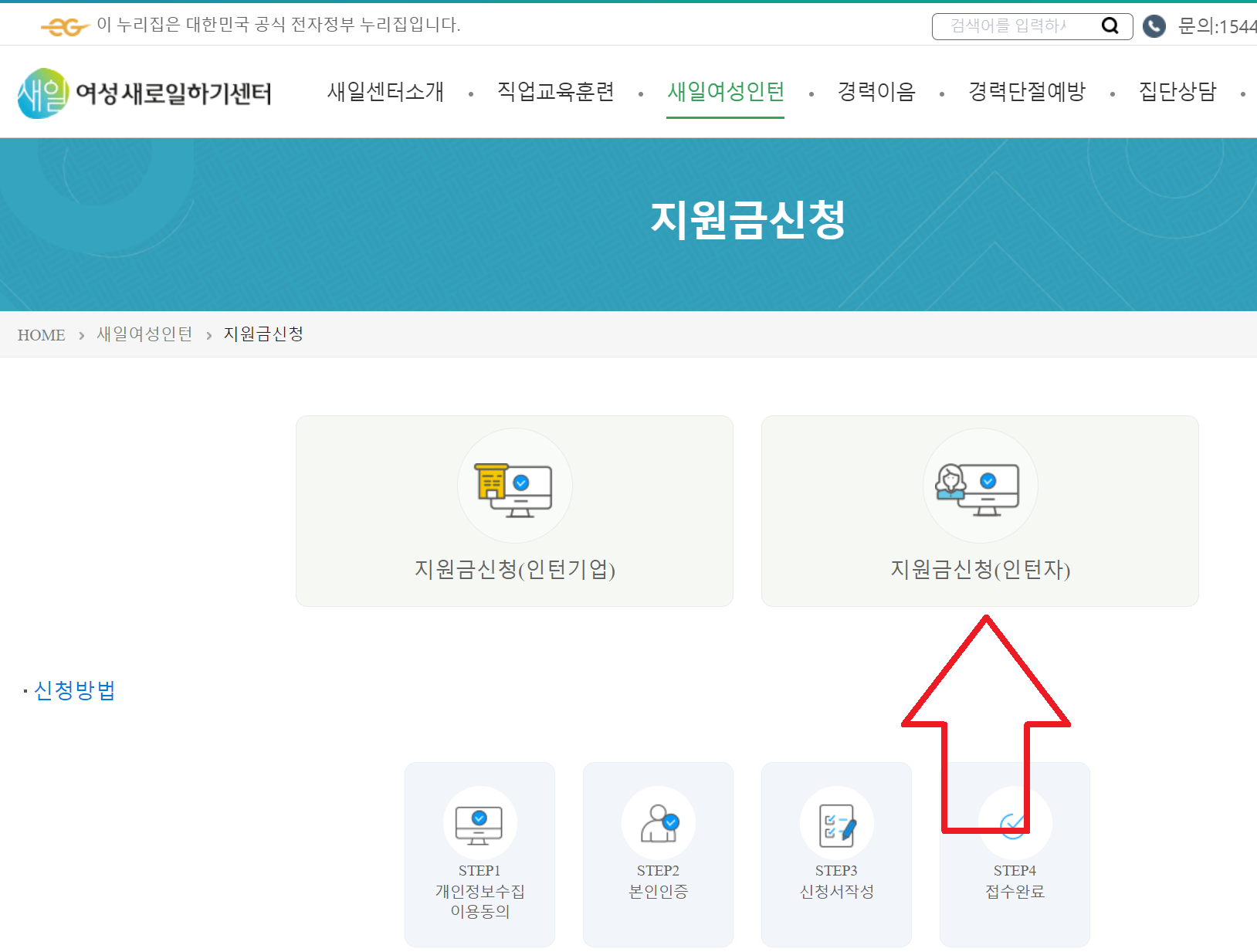 여성새로일하기센터-새일여성인턴-지원금신청