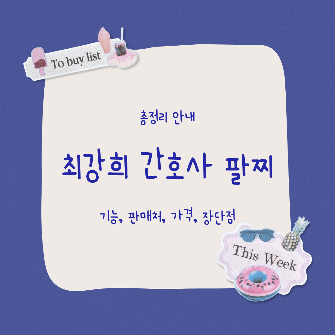 최강희 간호사 팔찌 안내