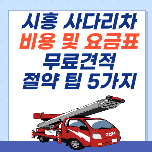 시흥-이사-사다리차-비용-아파트-요금표