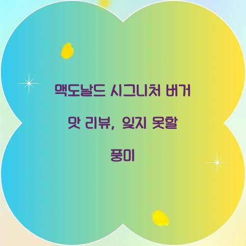 맥도날드 시그니처 버거 맛 리뷰