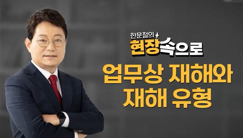 업무상 재해와 재해유형