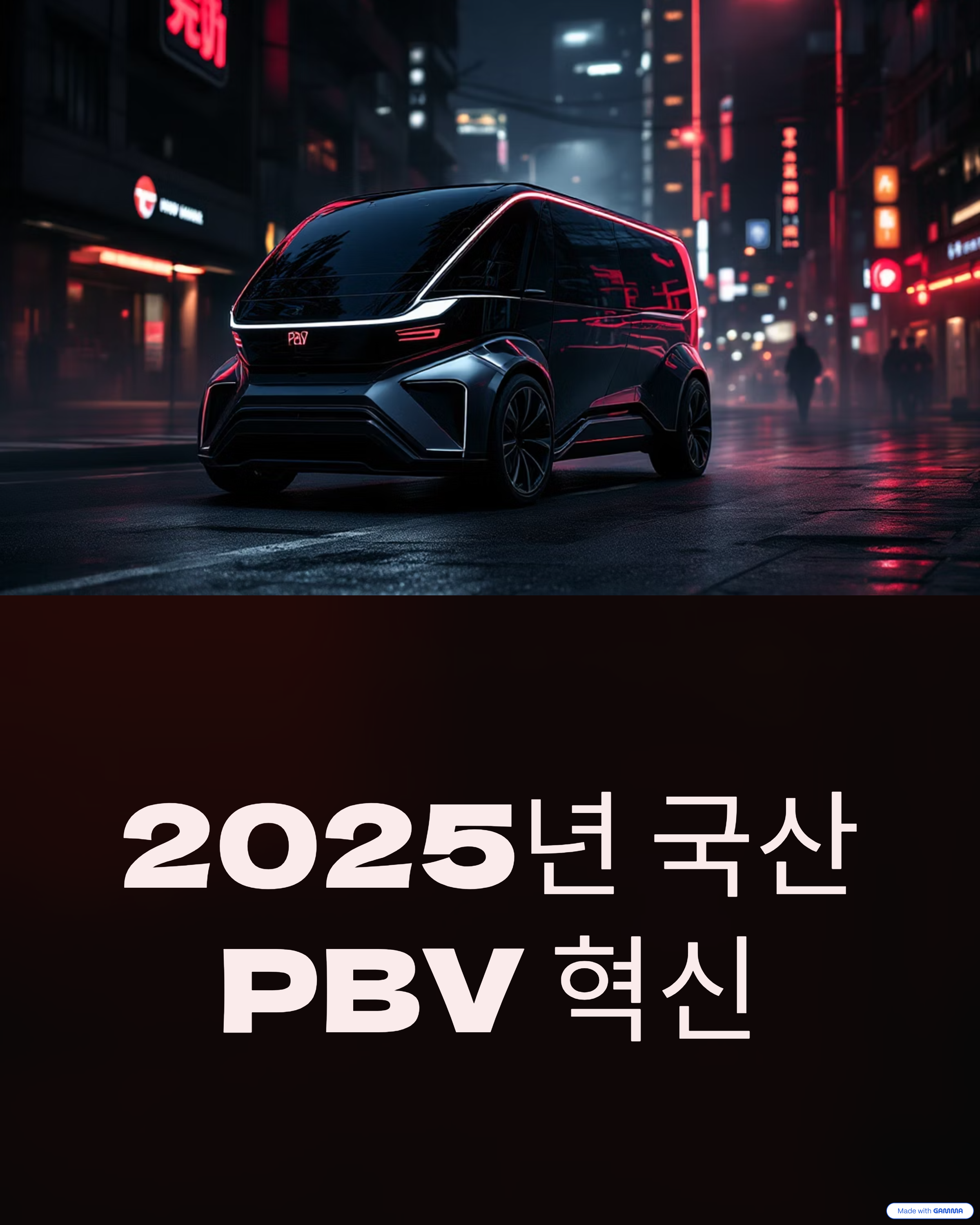 국산 PBV