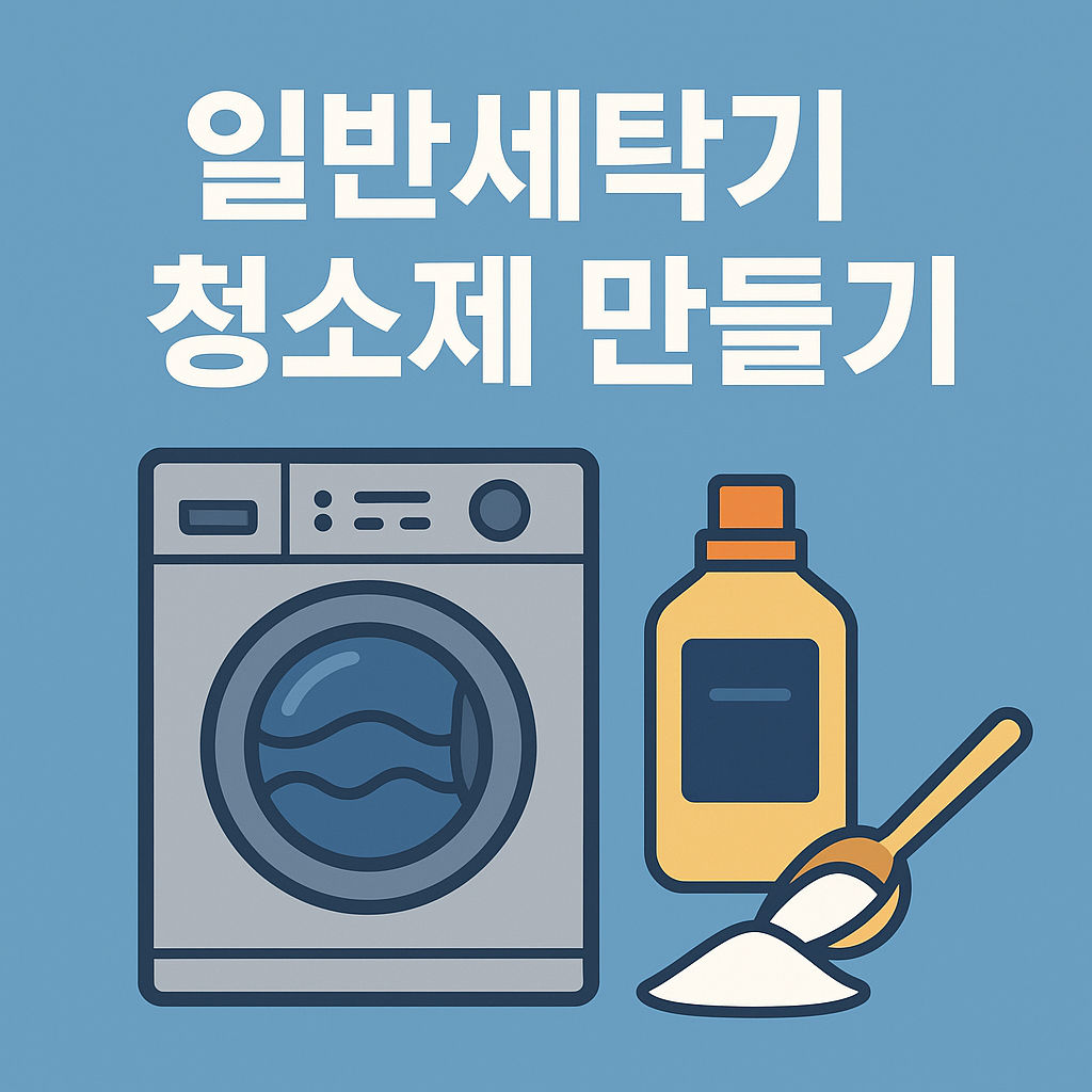 일반세탁기 청소제 만드는 방법 관련 이미지
