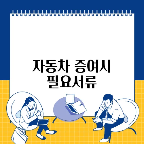 자동차 증여시 필요서류