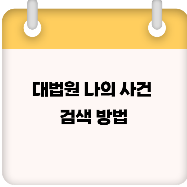 대법원 나의 사건 검색 방법