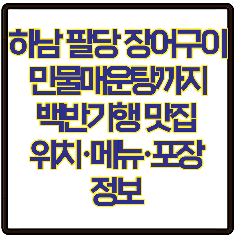 하남 팔당 장어구이부터 민물매운탕까지, 허영만 백반기행 맛집 위치·메뉴·포장 정보 총정리
