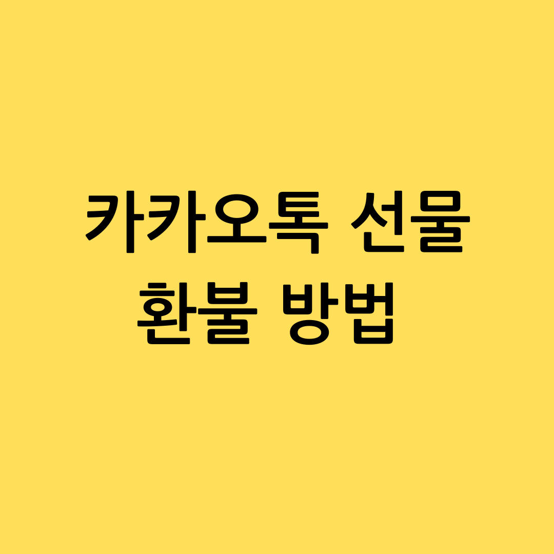 카카오톡선물하기환불방법