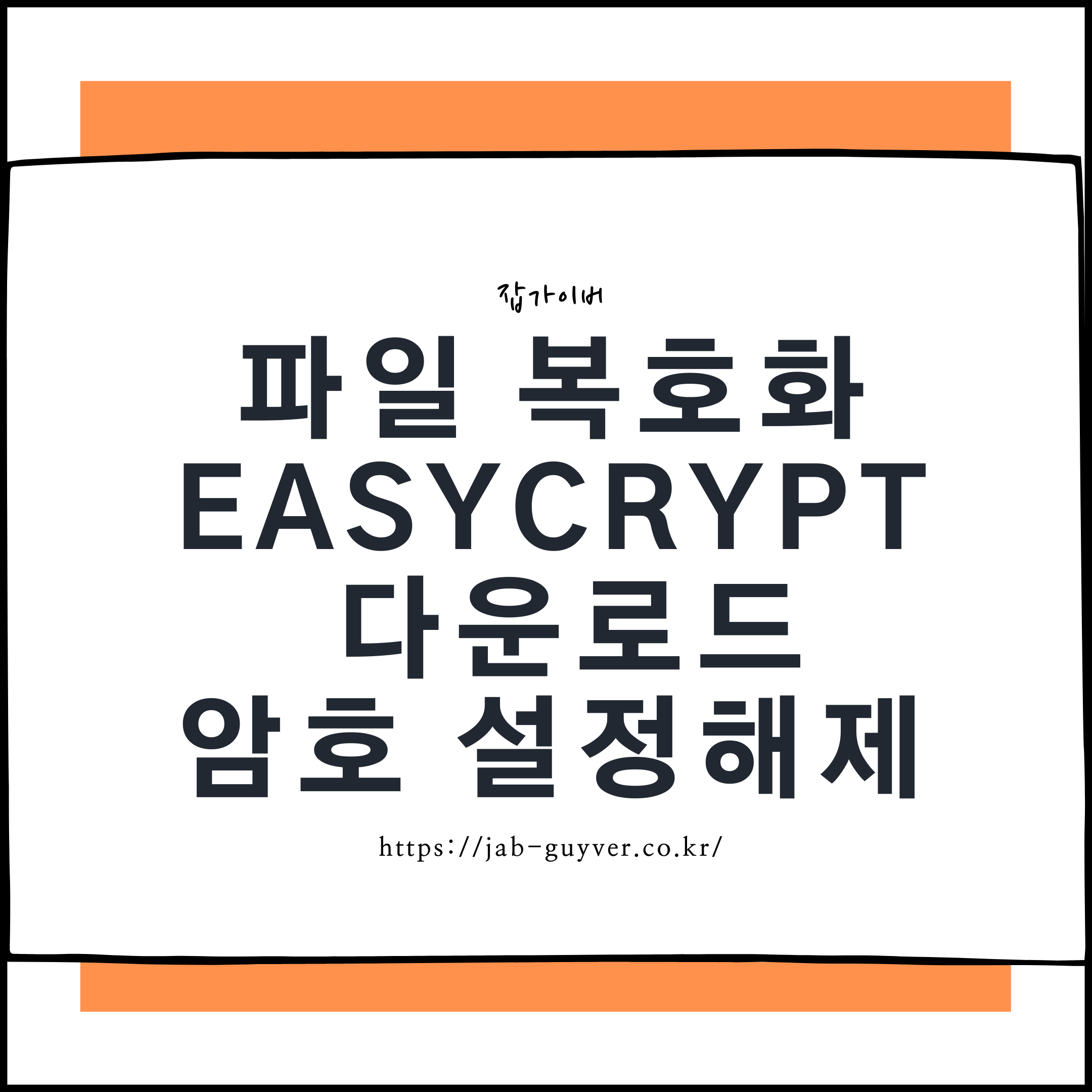 파일 복호화 EasyCrypt 2.4 다운로드 – 암호 설정해제 오류·암호 기억 안날 때
