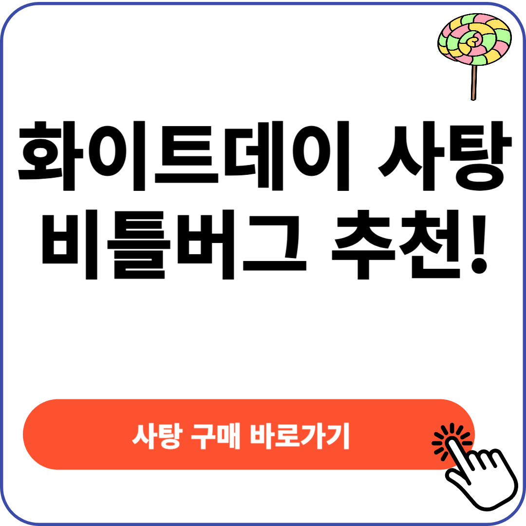 화이트데이 사탕 비틀버그
