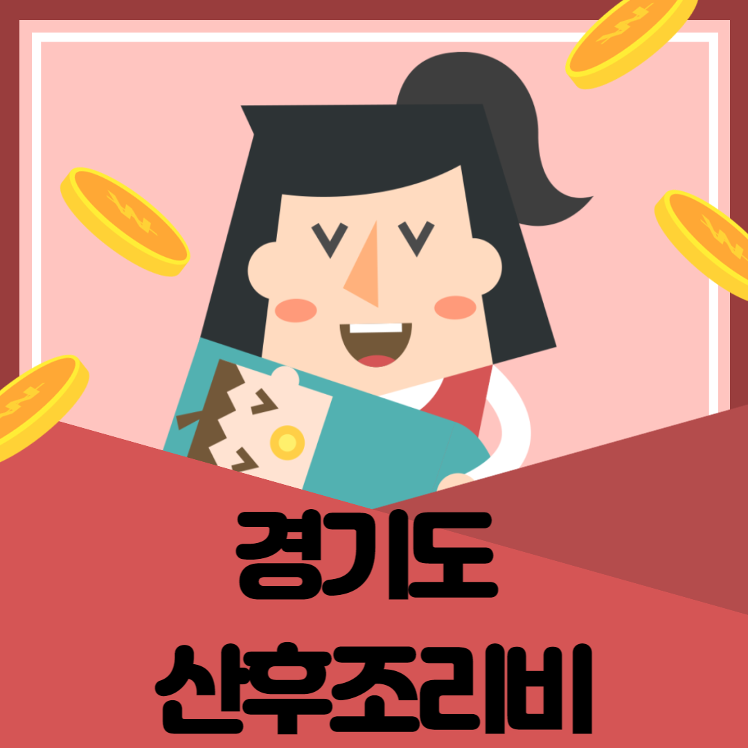 경기도산후조리비지원