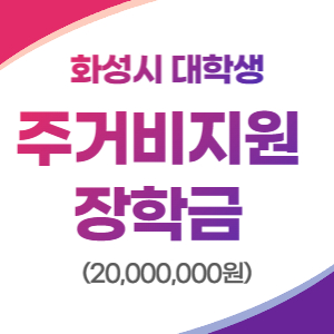 주거비지원-장학금-배너