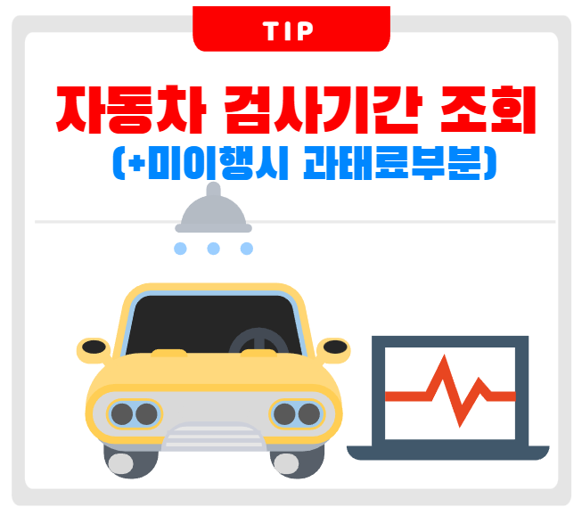 자동차 검사기간 조회