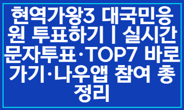 현역가왕3 대국민응원 투표하기