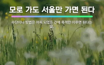 속담 모로 가도 서울만 가면 된다 의미와 사례_27