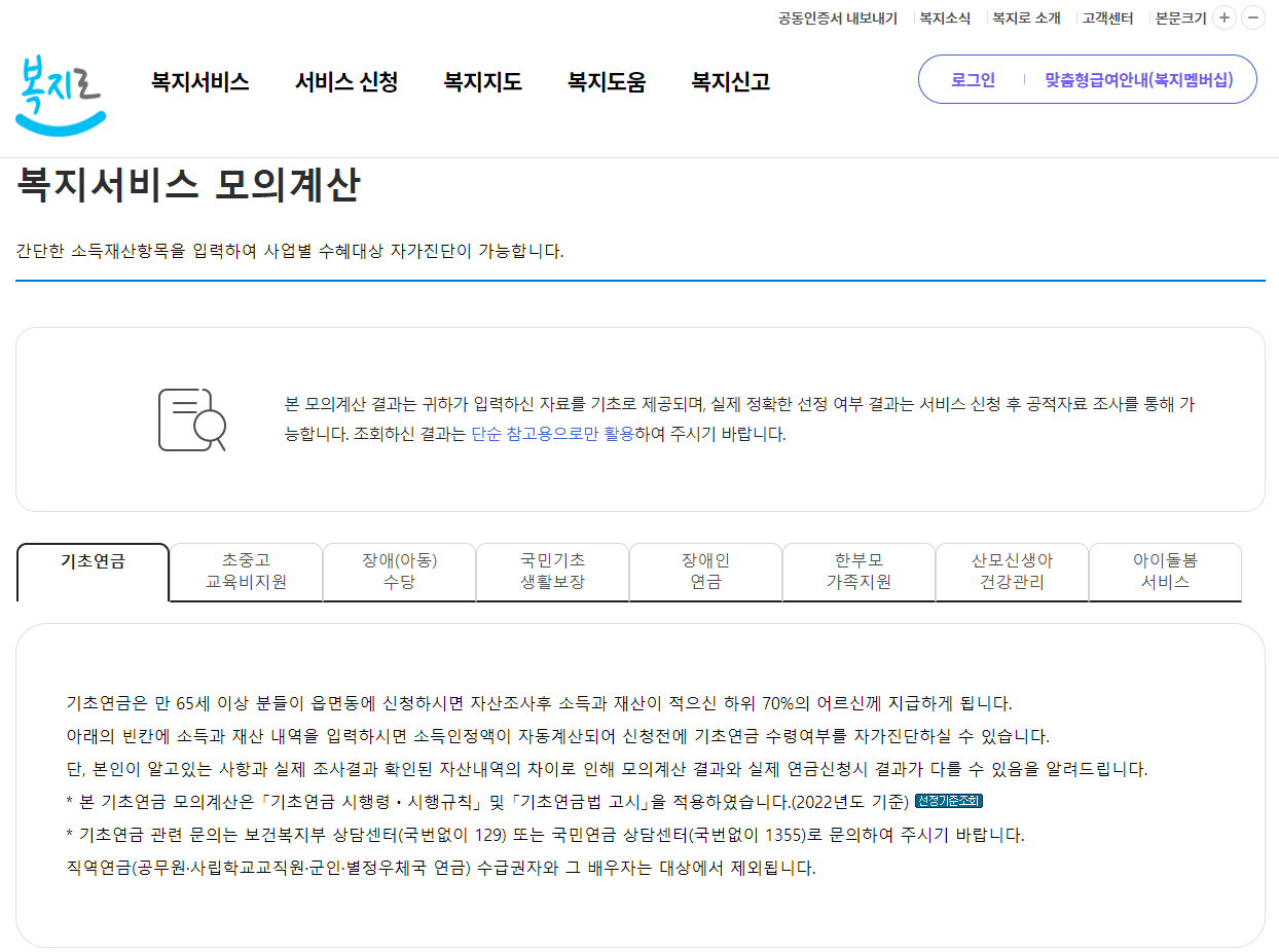 복지로기초연금모의계산