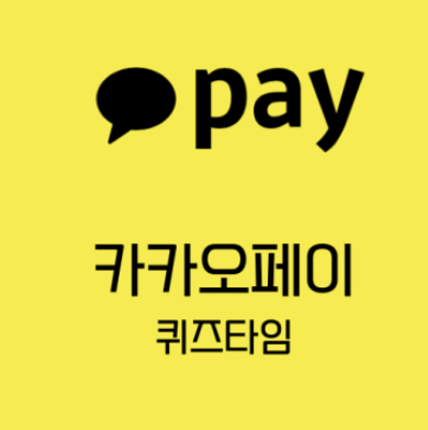 카카오페이 퀴즈