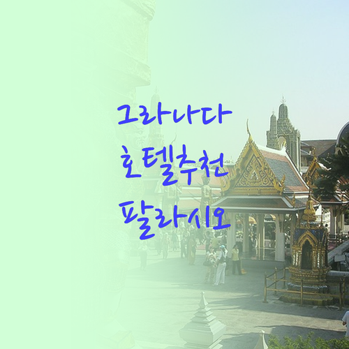 그라나다 여행 필수 코스 팔라시오 그..