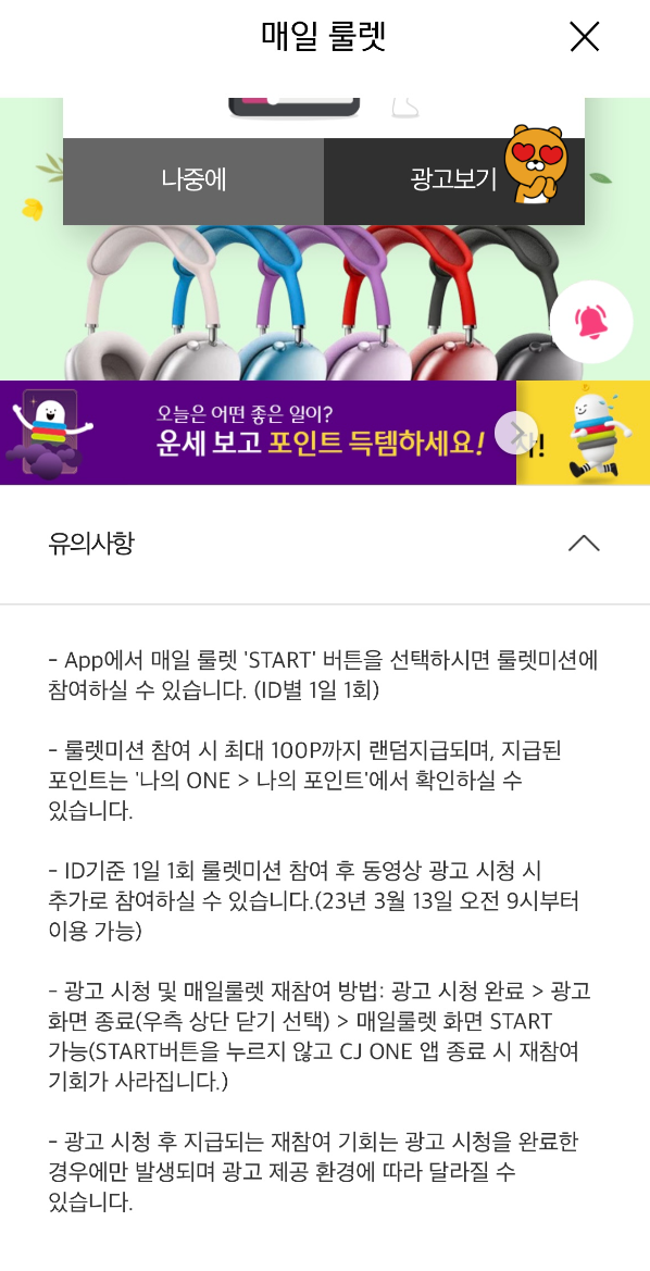 광고보기, 유의사항