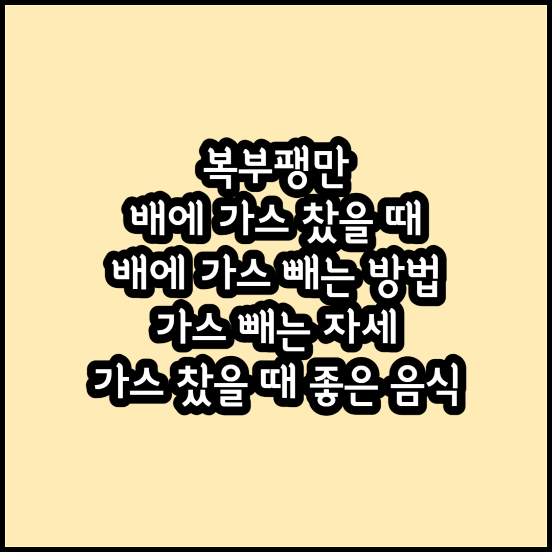 배에 가스 찼을 때 썸네일