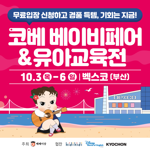 10월-부산-코베-베이비페어&amp;유아교육전-베베핀-무료공연