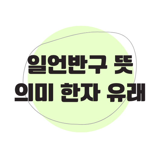 일언반구 뜻, 의미, 한자, 유래
