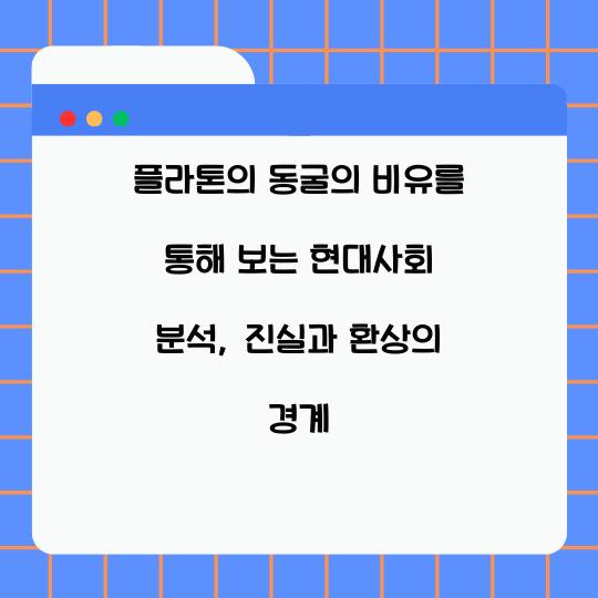 플라톤의 동굴의 비유를 통해 보는 현대사회 분석