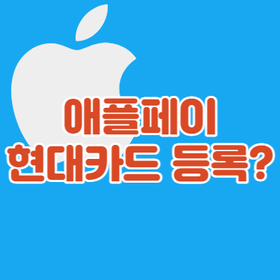 애플페이-현대카드-등록및문제점-대표섬네일