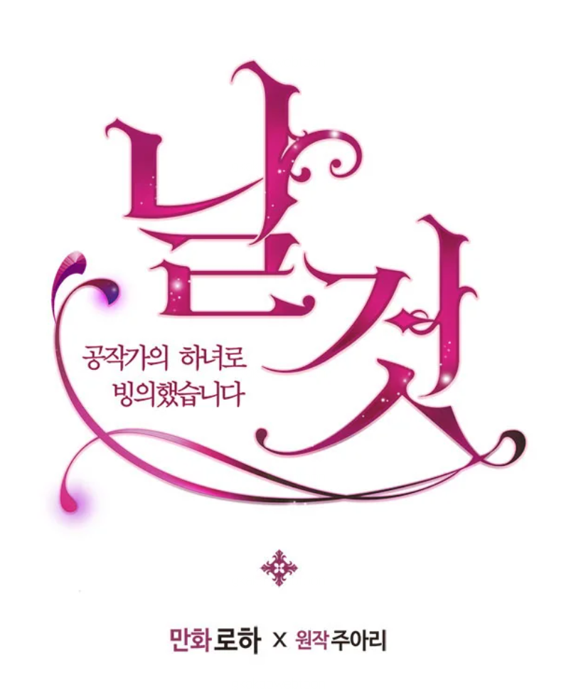 귀족, 로맨스판타지, 책빙의 웹툰 날 것 : 공작가의 하녀로 빙의했습니다.