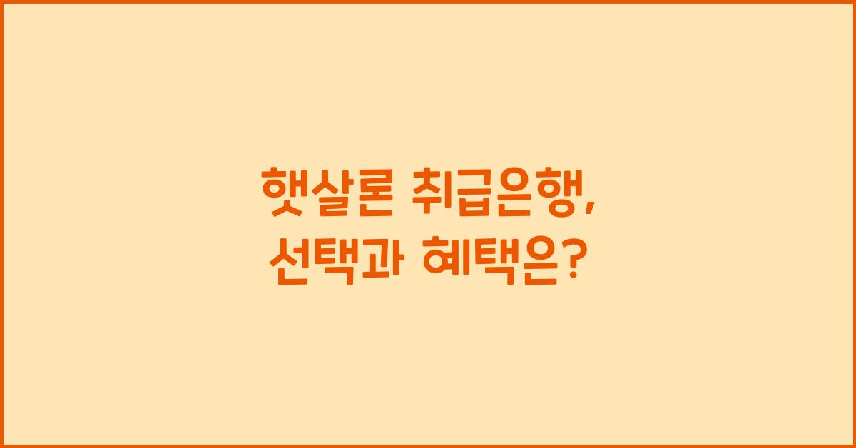 햇살론 취급은행