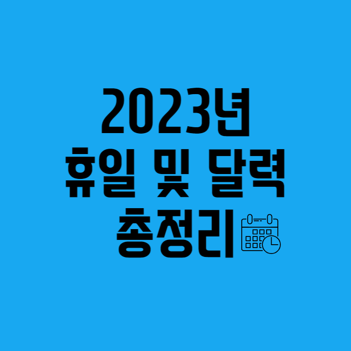 2023년 휴일 및 달력 총정리 썸네일 사진