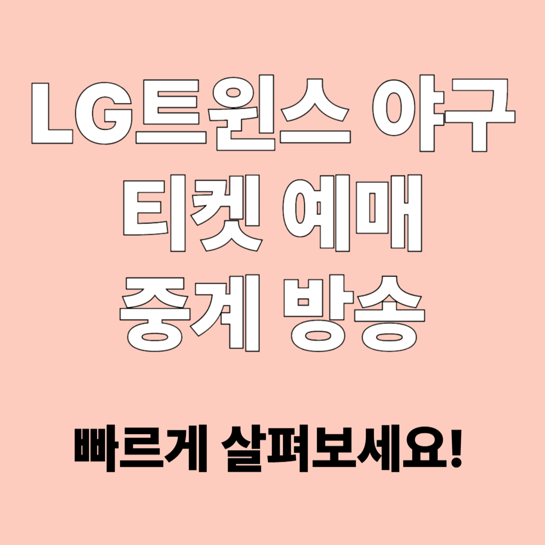 야구 티켓 예매, 중계방송