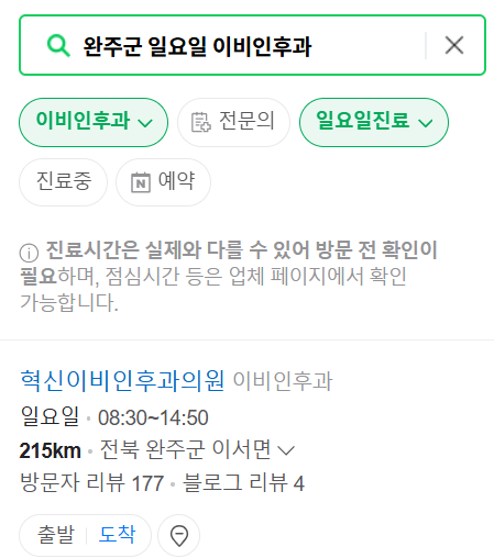 완주군 일요일 문 여는 이비인후과 목록 ❘ 토요일 공휴일 주말 진료 병원 찾기
