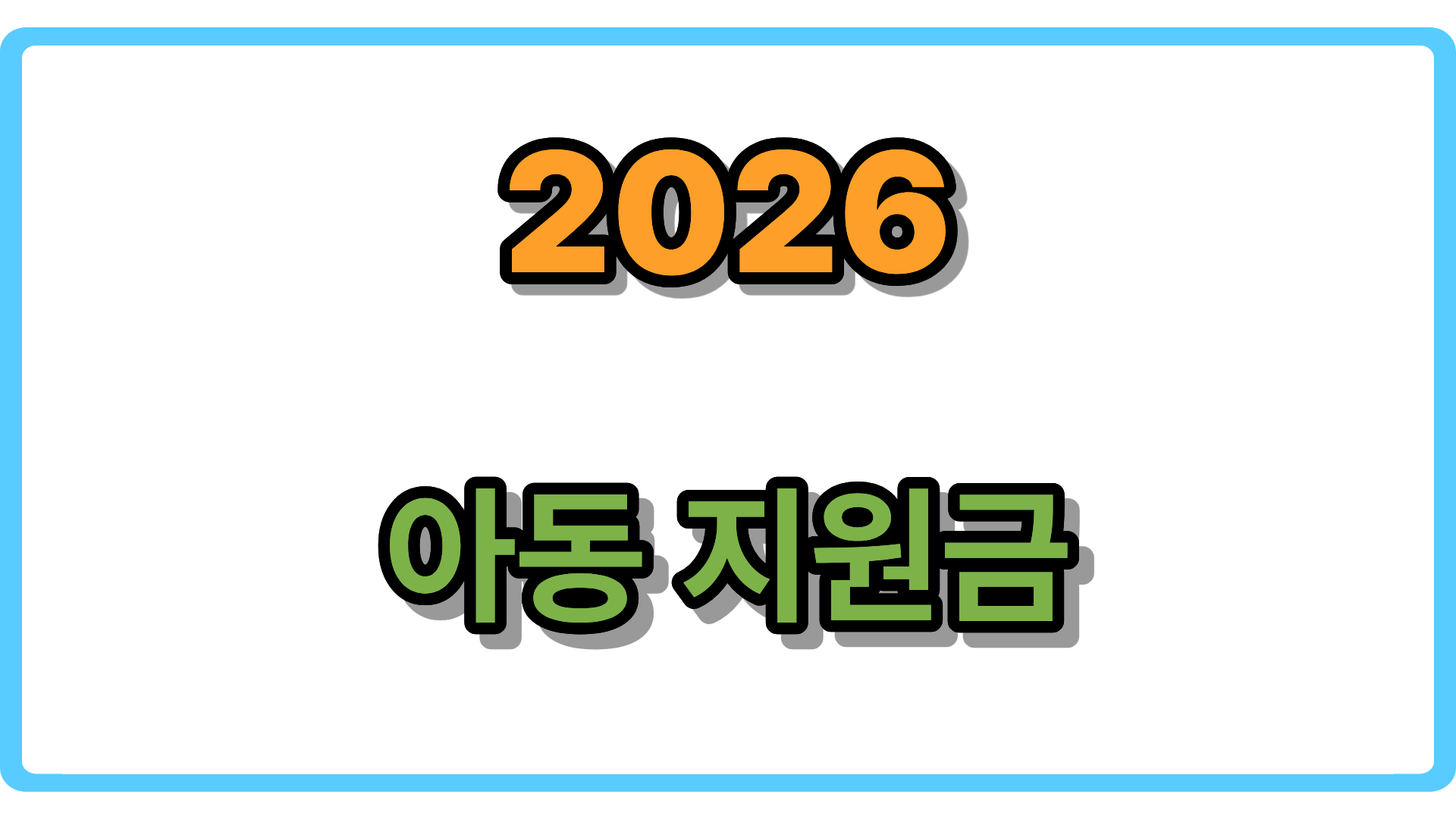 [2026 최신판] 임신&middot;출산부터 초등학생까지! 영유아 복지 정책 및 지역별 혜택 가이드