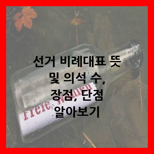 비례대표
