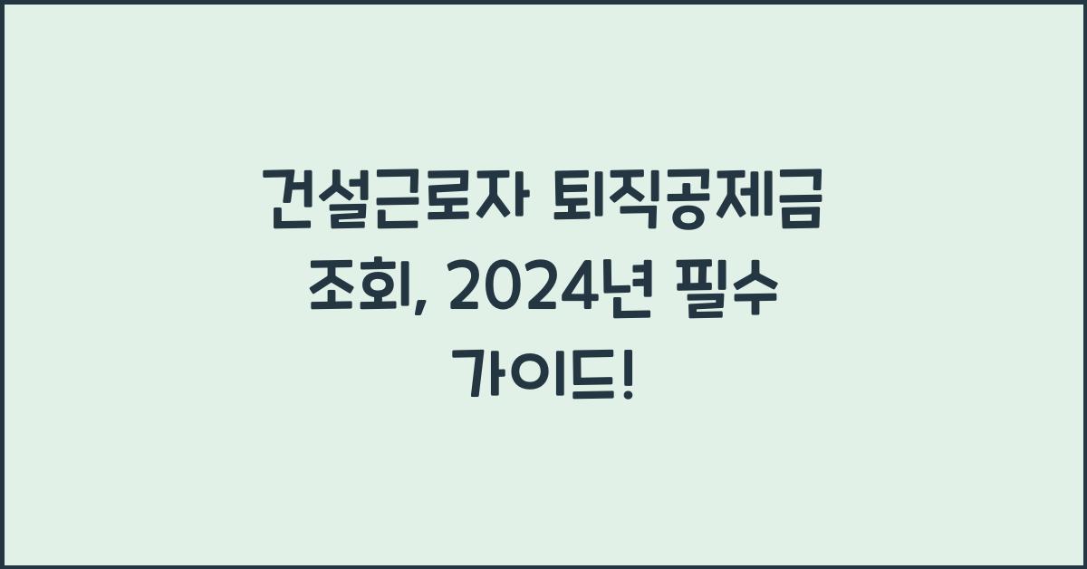 건설근로자 퇴직공제금 조회