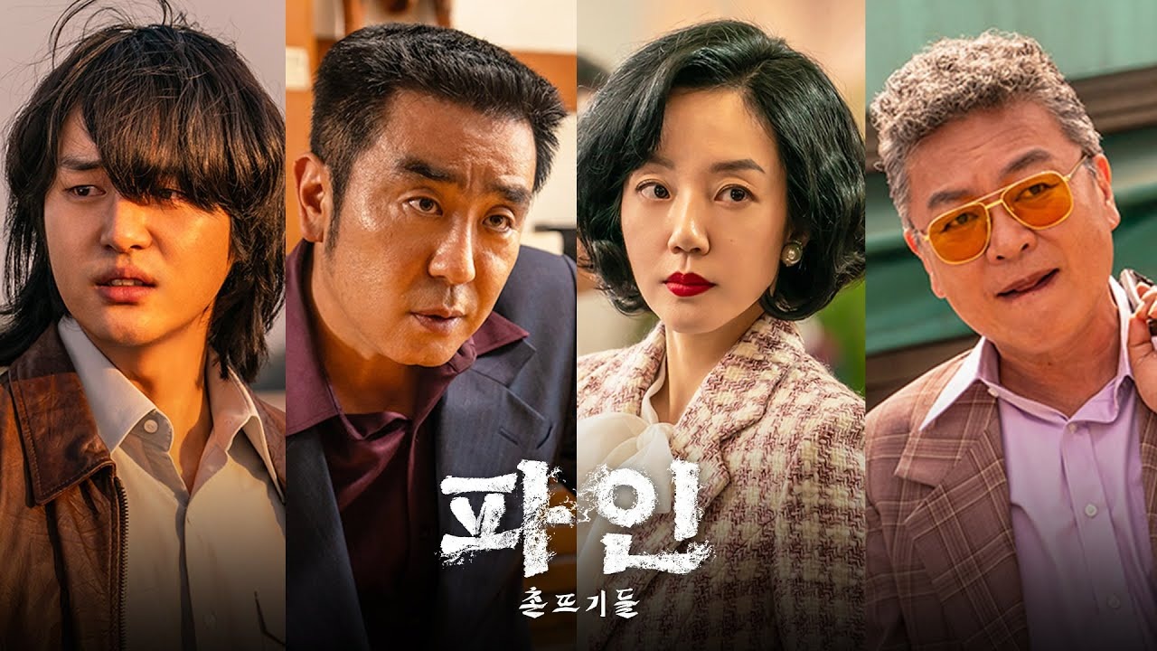 파인:촌뜨기들 몇부작? 출연진 방영스케쥴