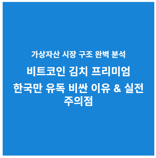 비트코인 김치 프리미엄