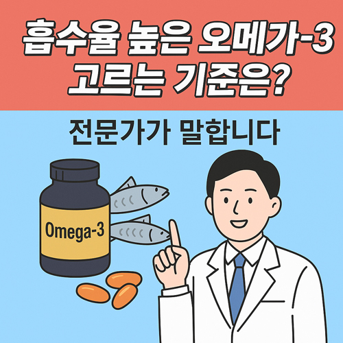 흡수율 높은 오메가-3 고르는 기준은? 전문가가 말합니다