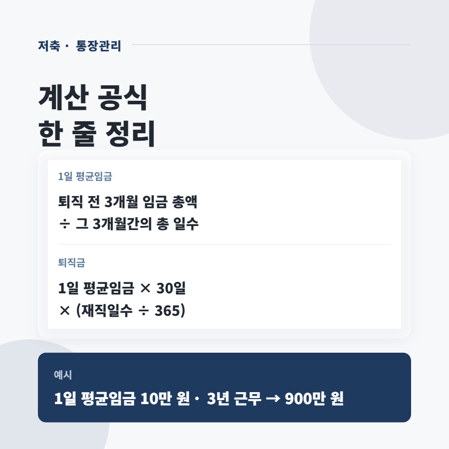 퇴직금이 정확히 얼마 나오는지 계산해본 적 있으세요?